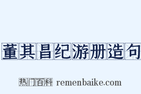 董其昌纪游册造句是什么意思的图片
